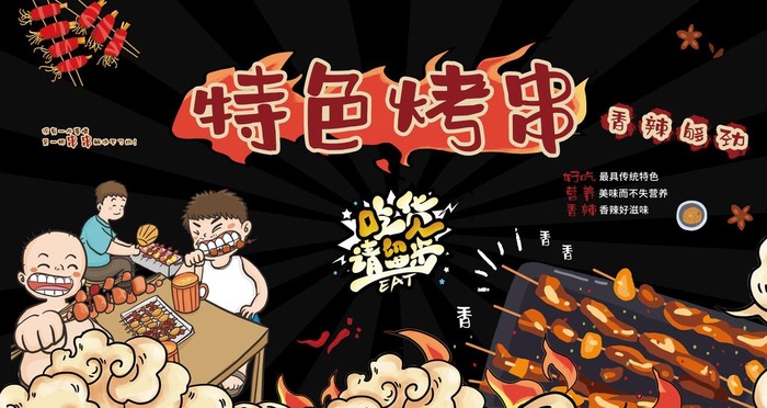 特色烤串海报图片(4724x2657)psd模版下载