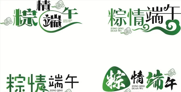 端午节粽情端午字体设计图片