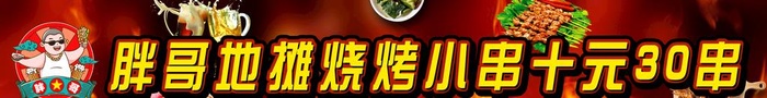 地摊烧烤图片(7087x1134)psd模版下载