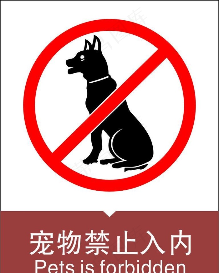 宠物禁止入内图片cdr矢量模版下载