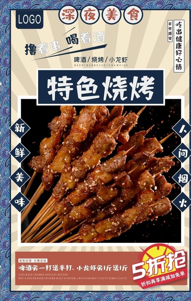烧烤图片