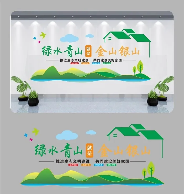 绿水青山  就是 金山银山图片cdr矢量模版下载