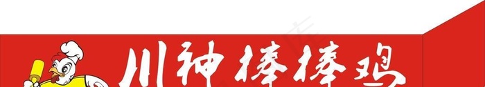 川神棒棒鸡门头图片cdr矢量模版下载
