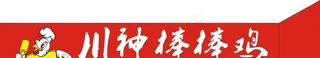 川神棒棒鸡门头图片