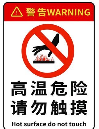 高温危险请勿触摸图片