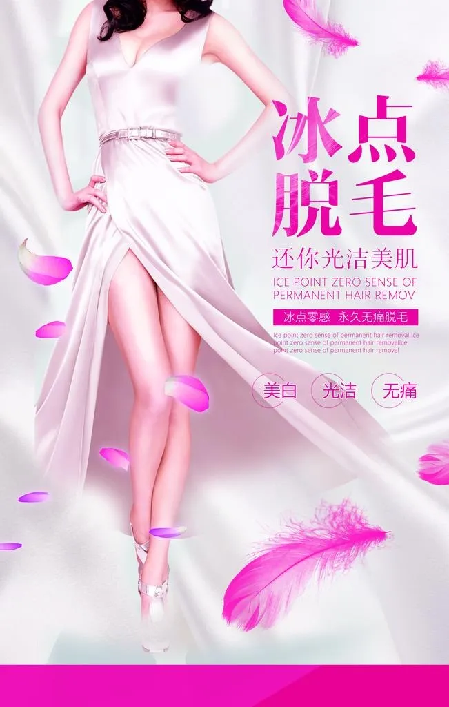 冰点脱毛图片(4724x7087)psd模版下载