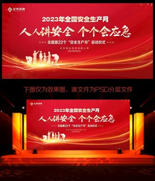 安全生产月图片