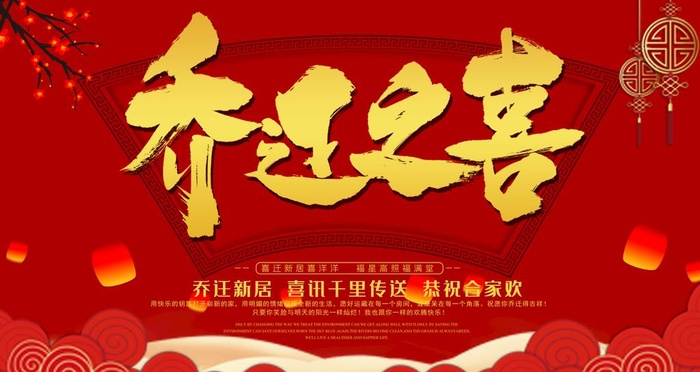 大字红色大气乔迁之喜设计海报图片