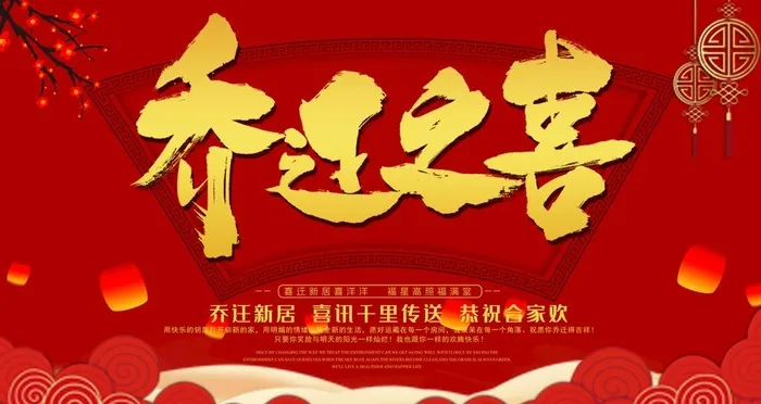 大字红色大气乔迁之喜设计海报图片(4724x2657)psd模版下载