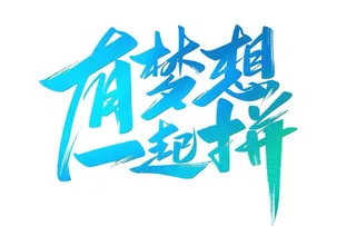 有梦想一起拼书法字艺术字图片