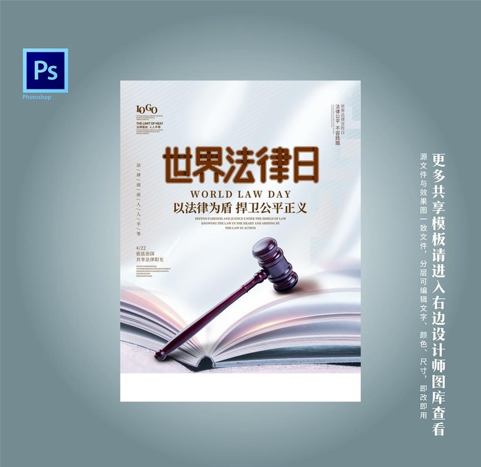 世界法律日图片(3445x6558)psd模版下载