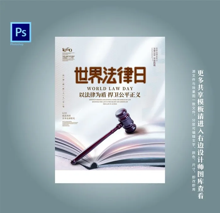 世界法律日图片(3445x6558)psd模版下载