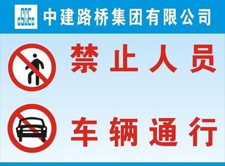 禁止车辆通行图片