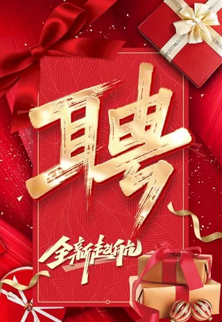 招聘礼盒海报图片