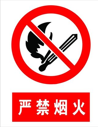 标识牌  严禁烟火图片