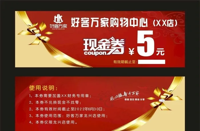好客万家 超市现金券图片cdr矢量模版下载