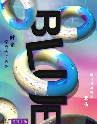 创意设计 撞色海报宣传展示图片