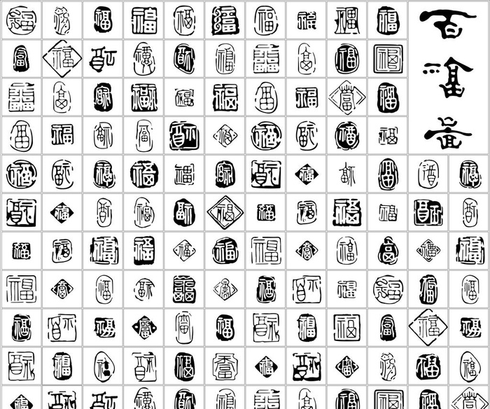 百福图图片cdr矢量模版下载