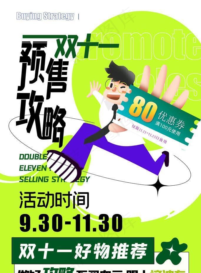 双十一活动预售图片(4724x7087)psd模版下载