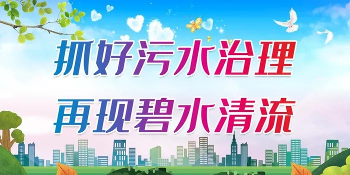 抓好污水治理 再现碧水清流图片(2598x1386)psd模版下载