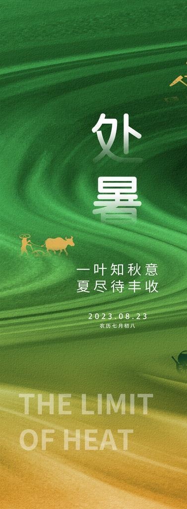 处暑海报图片