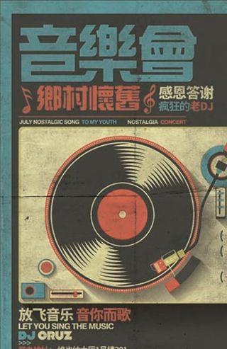 乡村怀旧音乐会海报图片展板下载