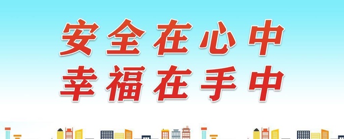 工地安全标语图片(11811x5906)psd模版下载