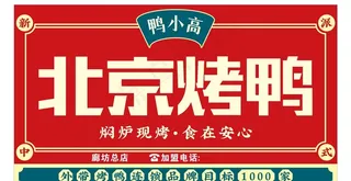 北京烤鸭,烤鸭,国潮,烤鸭展板,北京