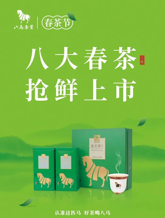 八马春茶上市图片(4365x5906)psd模版下载
