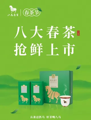 八马春茶上市图片