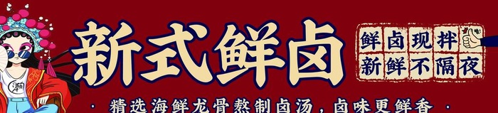 国潮新式鲜卤图片