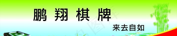 鹏翔棋牌,棋牌室画面,棋牌室招牌