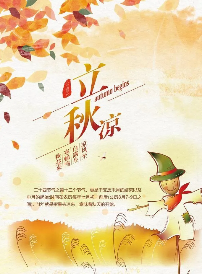 立秋图片(3543x5315)psd模版下载
