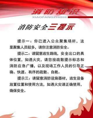 消防安全三提示图片