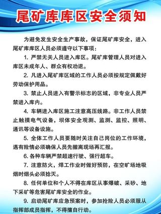 尾矿库库区安全须知图片