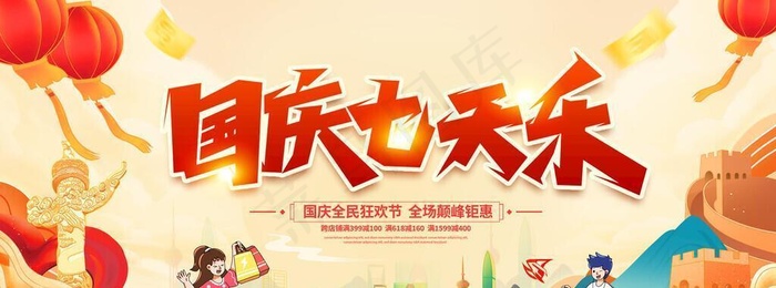 国庆七天乐图片