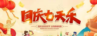 国庆七天乐图片