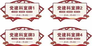 党建科室牌图片
