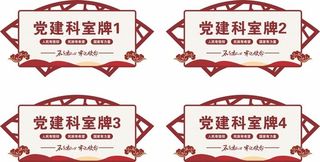 党建科室牌图片