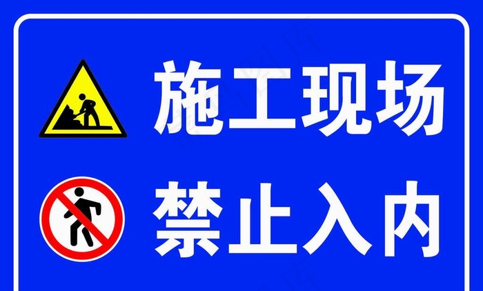 施工现场禁止入内图片
