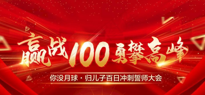 誓师大会桁架图片