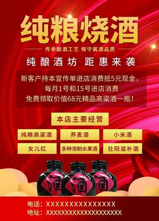 烧酒红酒店铺活动宣传单图片