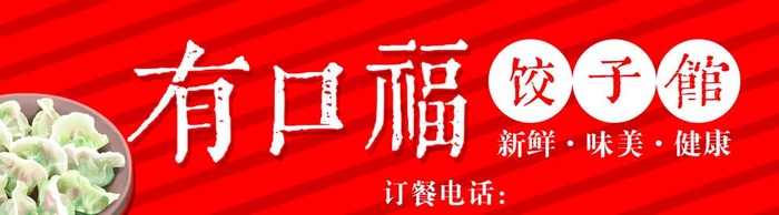 饺子馆门头图片(11811x3543)psd模版下载