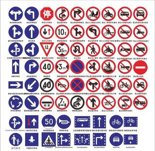 交通标识图片
