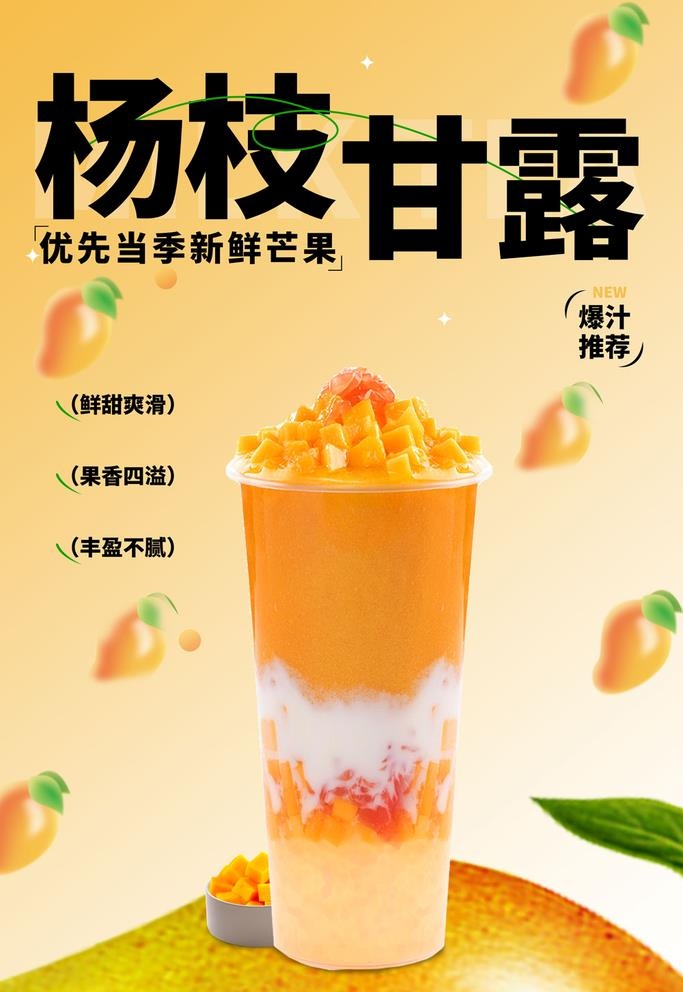 杨枝甘露图片(6000x8000)psd模版下载
