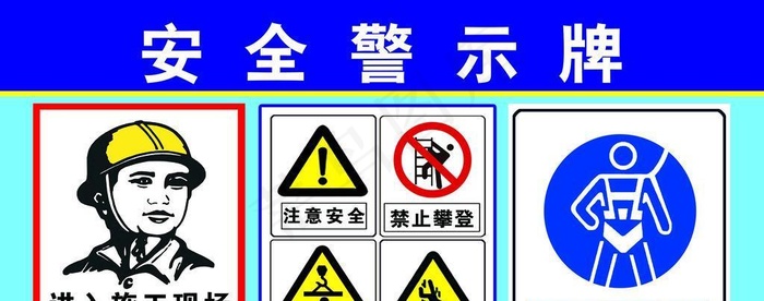 安全警示牌图片