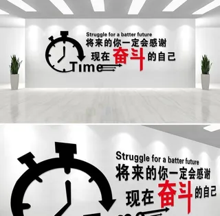 珍惜时间文化墙图片