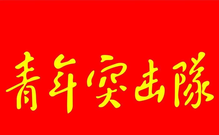 青年突击队图片cdr矢量模版下载