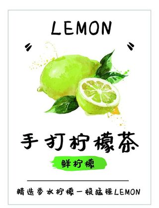 手打柠檬茶 海报图片