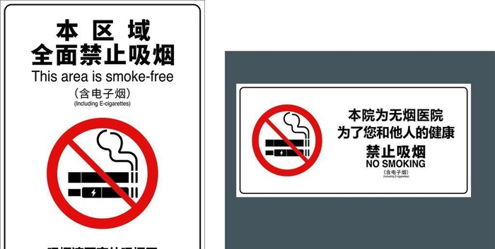 无烟医院禁止吸烟含电子烟标识图片